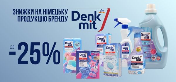 Знижки до -25% на товари Denkmit